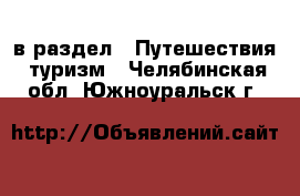  в раздел : Путешествия, туризм . Челябинская обл.,Южноуральск г.